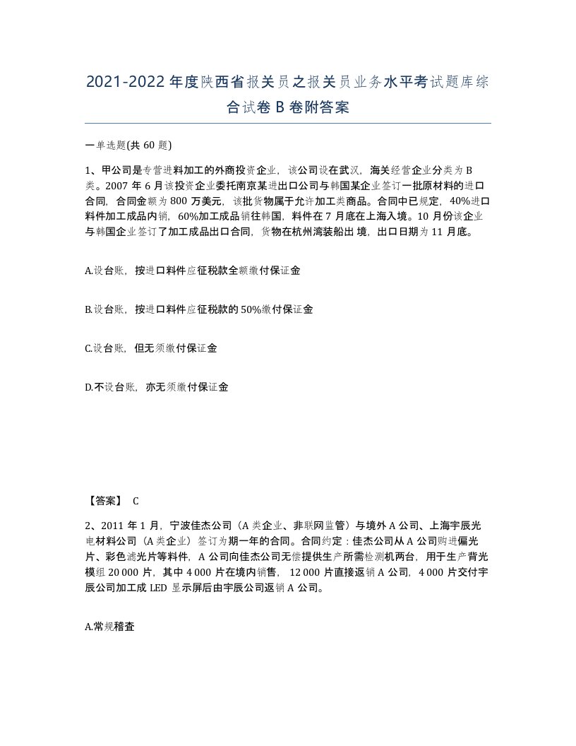 2021-2022年度陕西省报关员之报关员业务水平考试题库综合试卷B卷附答案