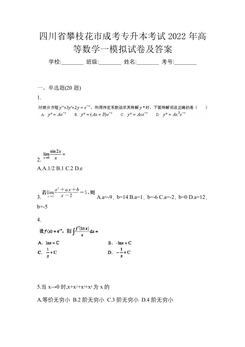 四川省攀枝花市成考专升本考试2022年高等数学一模拟试卷及答案