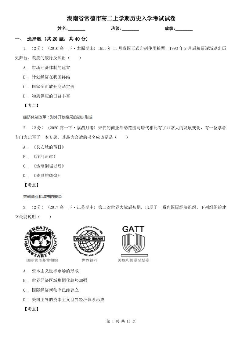 湖南省常德市高二上学期历史入学考试试卷