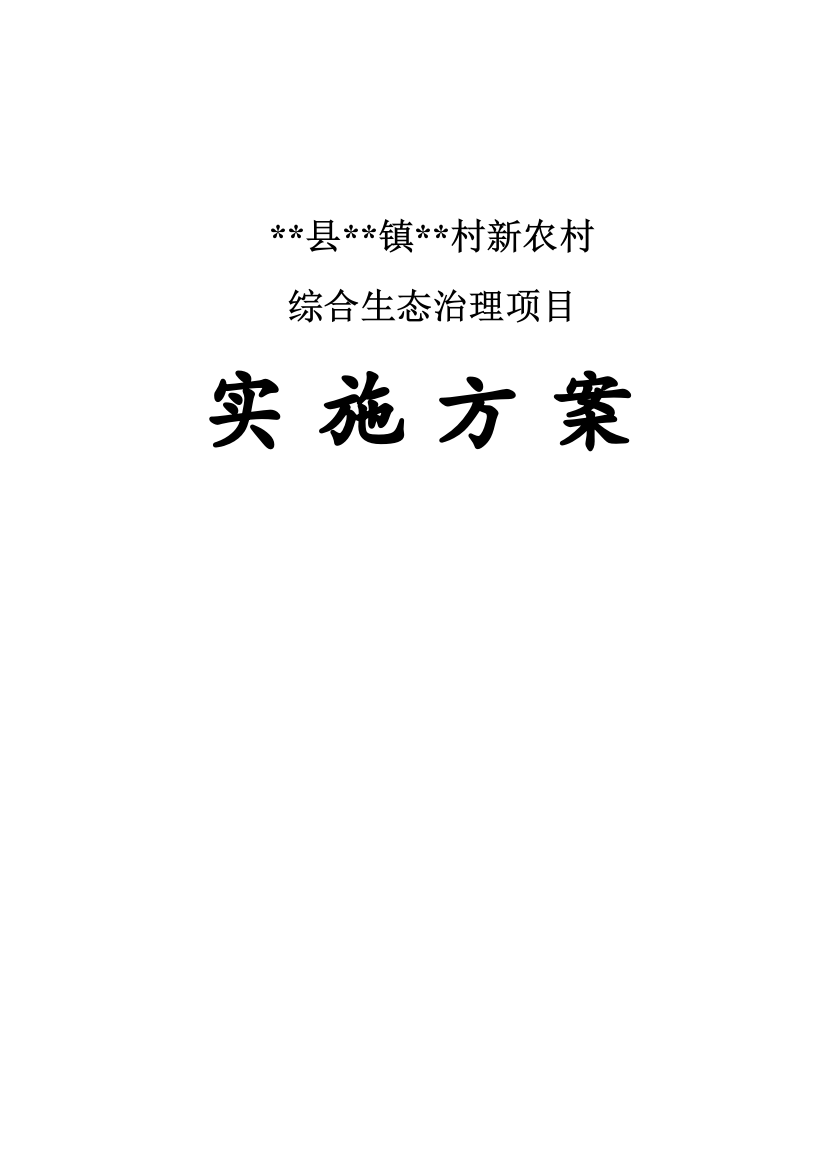 村新农村综合生态治理项目实施方案大学毕业论文