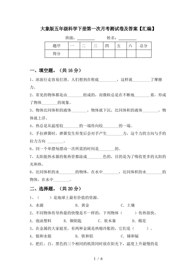 大象版五年级科学下册第一次月考测试卷及答案汇编