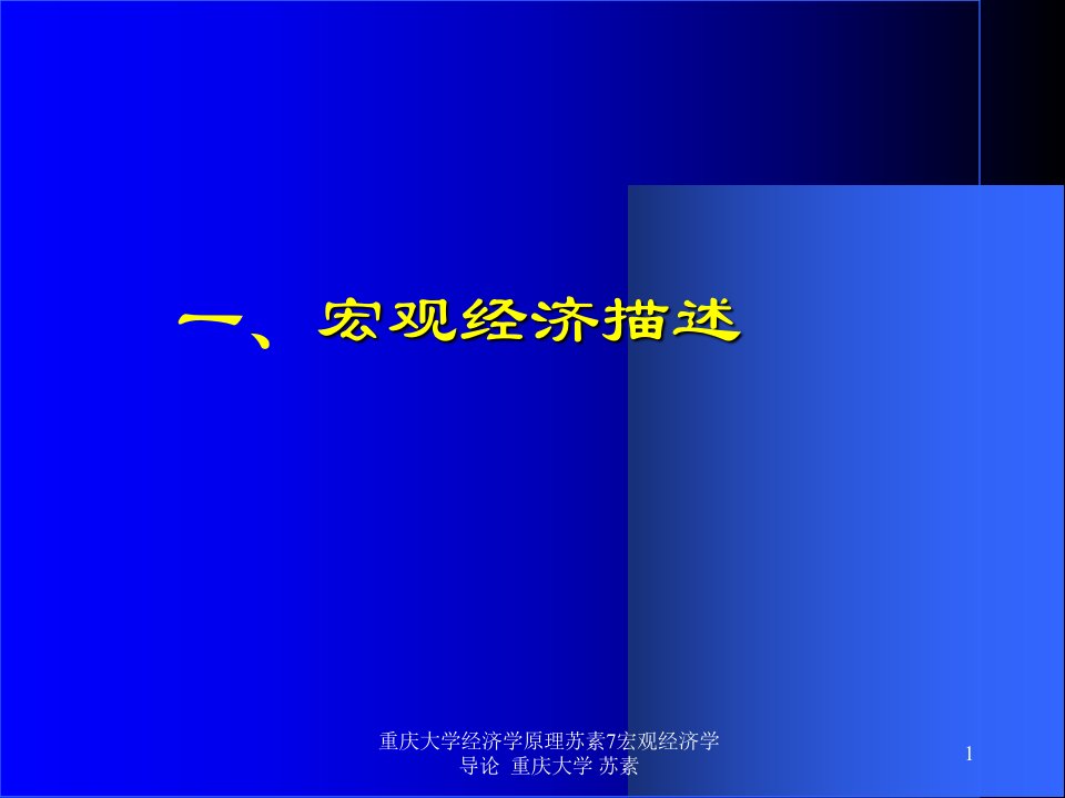 重庆大学经济学原理苏素7宏观课件