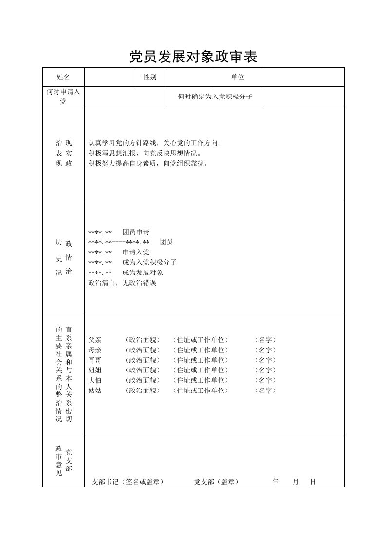 党员发展对象政审表