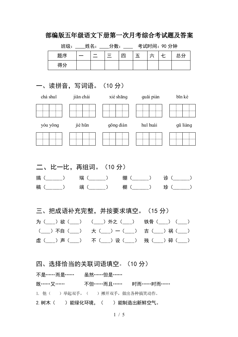 部编版五年级语文下册第一次月考综合考试题及答案