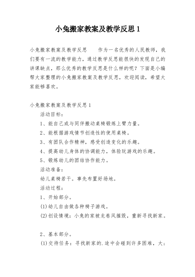 小兔搬家教案及教学反思1