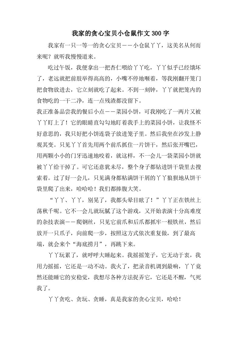 我家的贪心宝贝小仓鼠作文300字