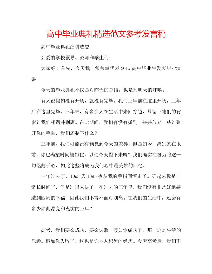 高中毕业典礼精选范文参考发言稿