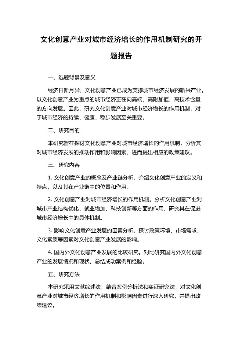 文化创意产业对城市经济增长的作用机制研究的开题报告