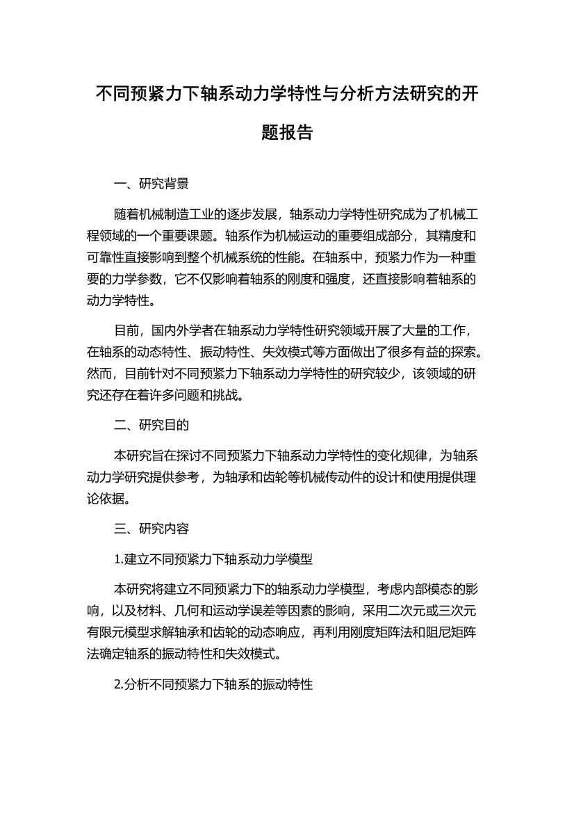 不同预紧力下轴系动力学特性与分析方法研究的开题报告