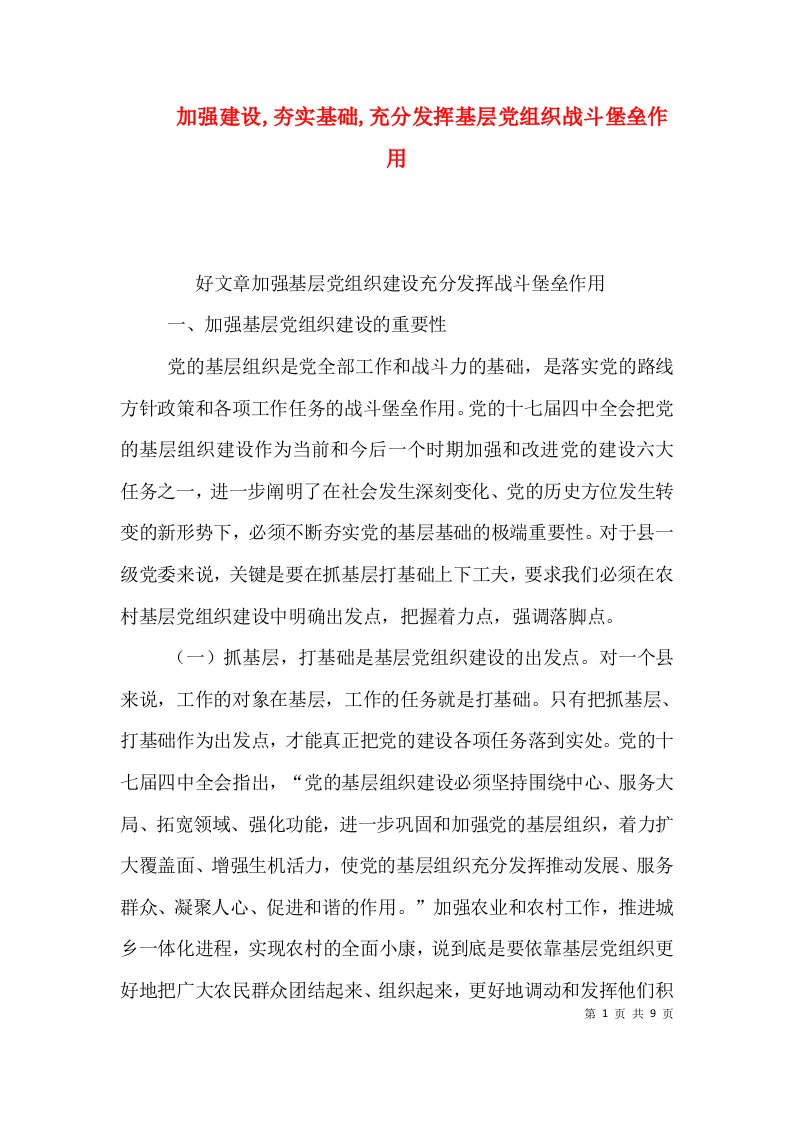 加强建设,夯实基础,充分发挥基层党组织战斗堡垒作用（二）