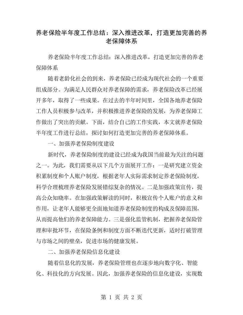 养老保险半年度工作总结：深入推进改革，打造更加完善的养老保障体系