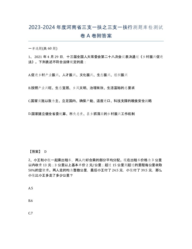 2023-2024年度河南省三支一扶之三支一扶行测题库检测试卷A卷附答案