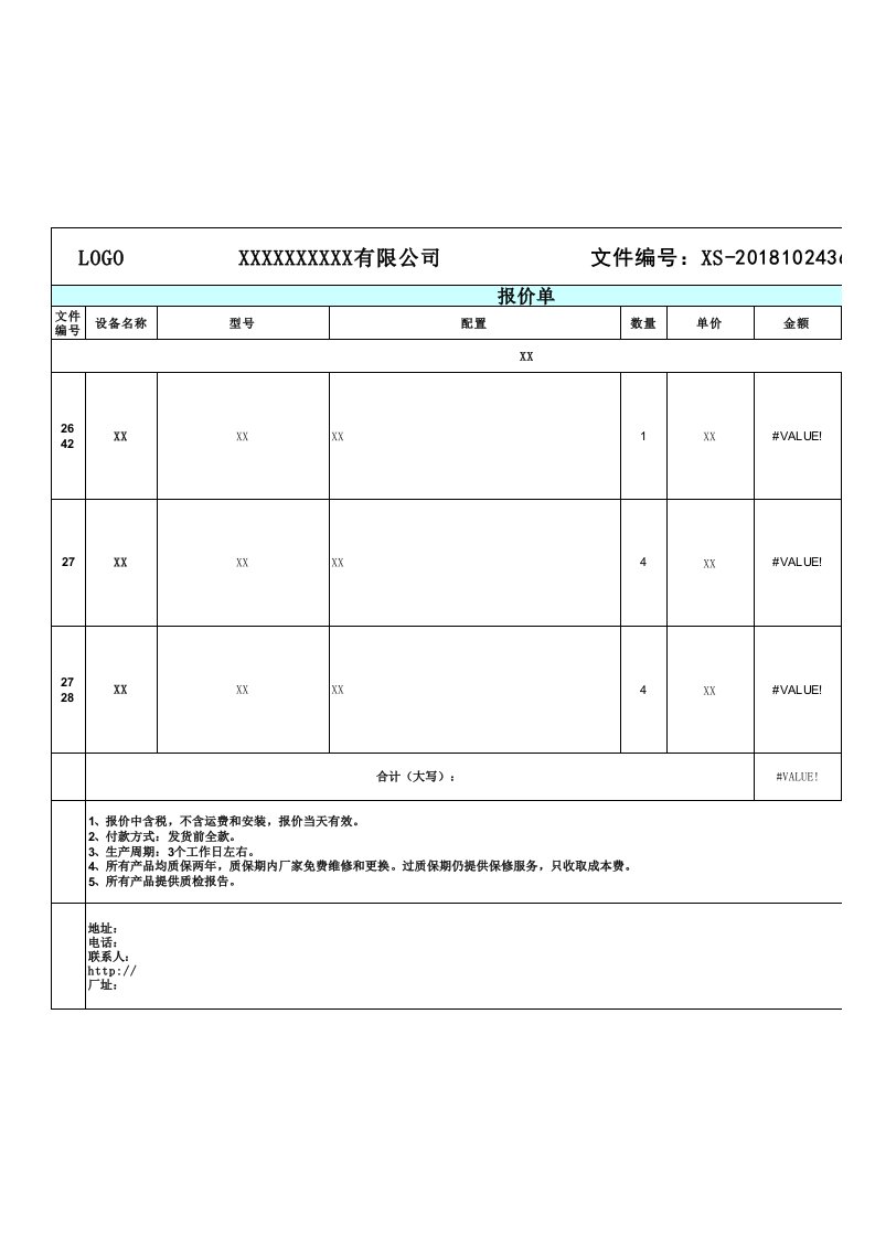 设备报价单模板