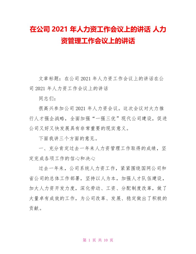 在公司2021年人力资源工作会议上的讲话人力资源管理工作会议上的讲话