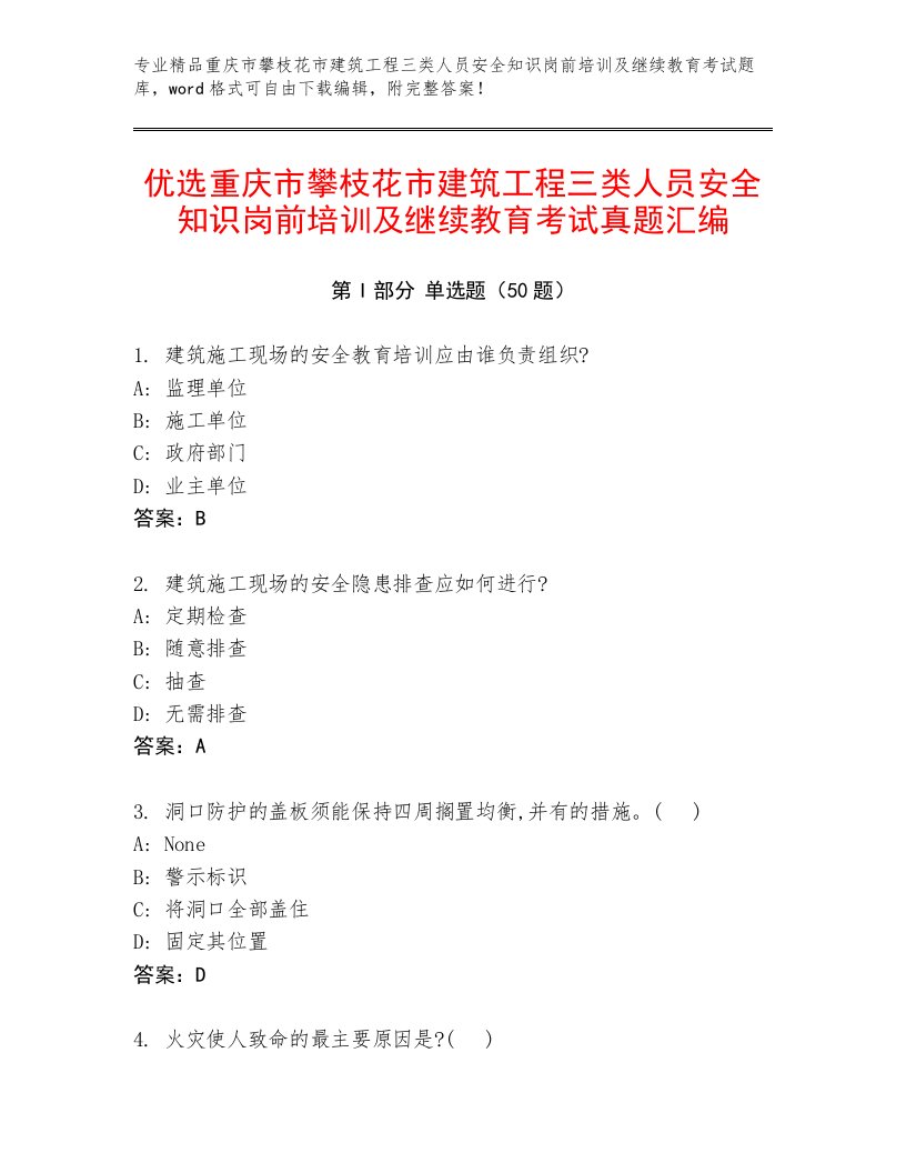 优选重庆市攀枝花市建筑工程三类人员安全知识岗前培训及继续教育考试真题汇编