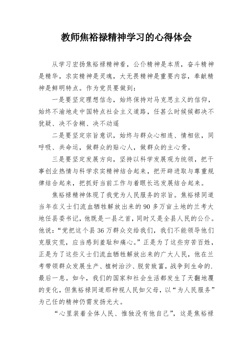 教师焦裕禄精神学习的心得体会