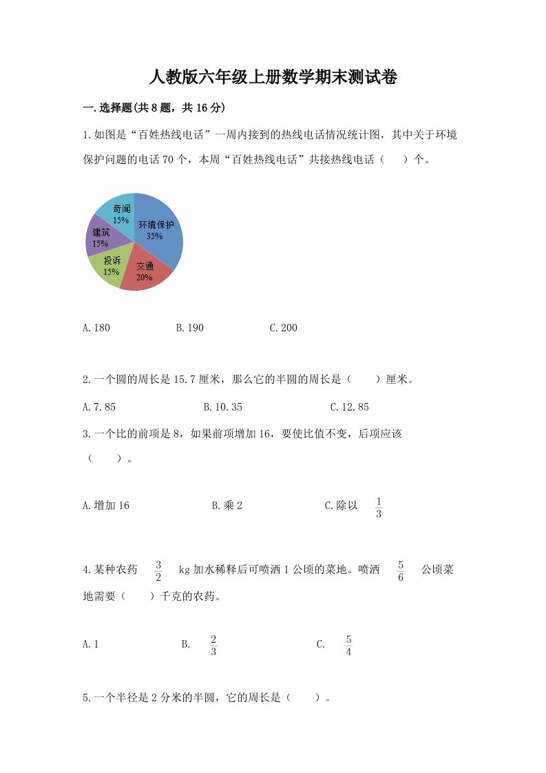 人教版六年级上册数学期末测试卷（各地真题）