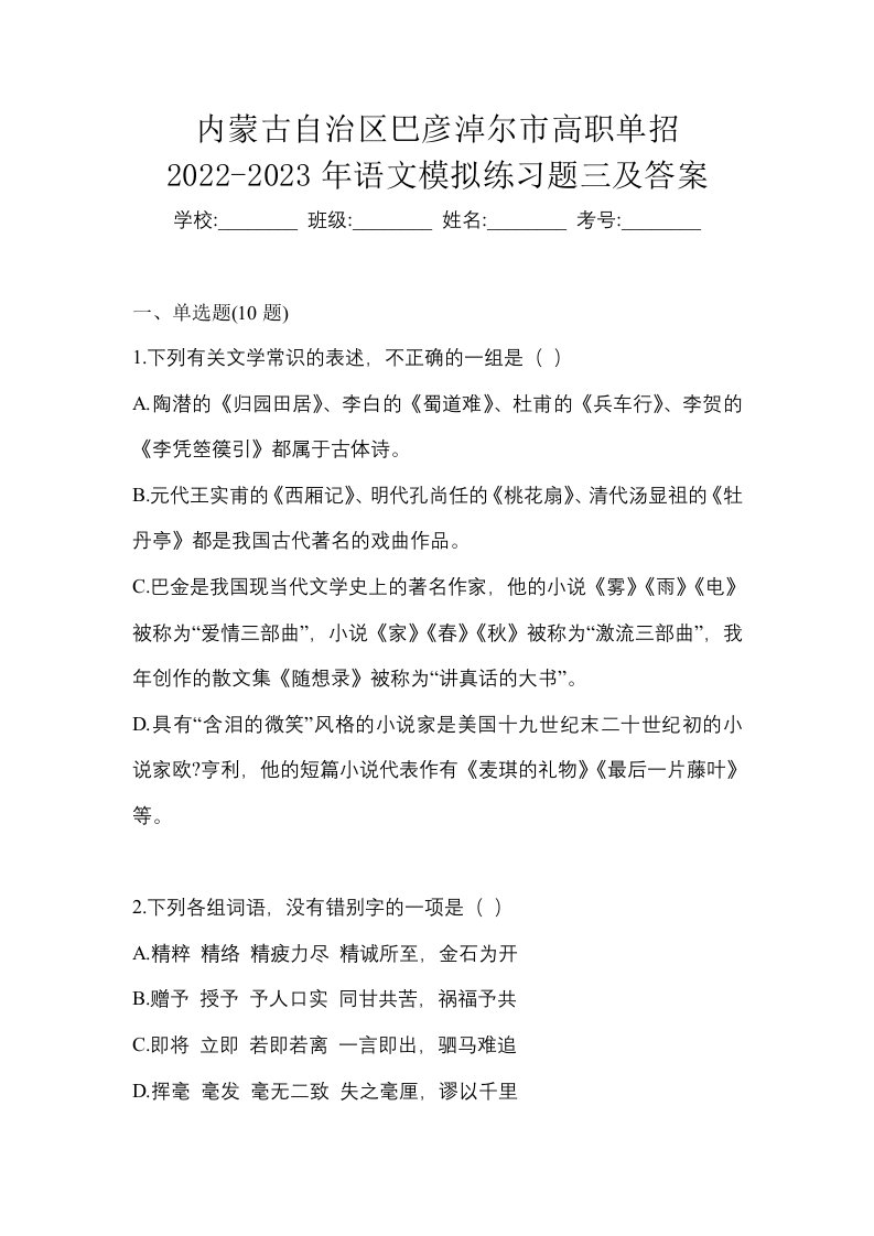 内蒙古自治区巴彦淖尔市高职单招2022-2023年语文模拟练习题三及答案