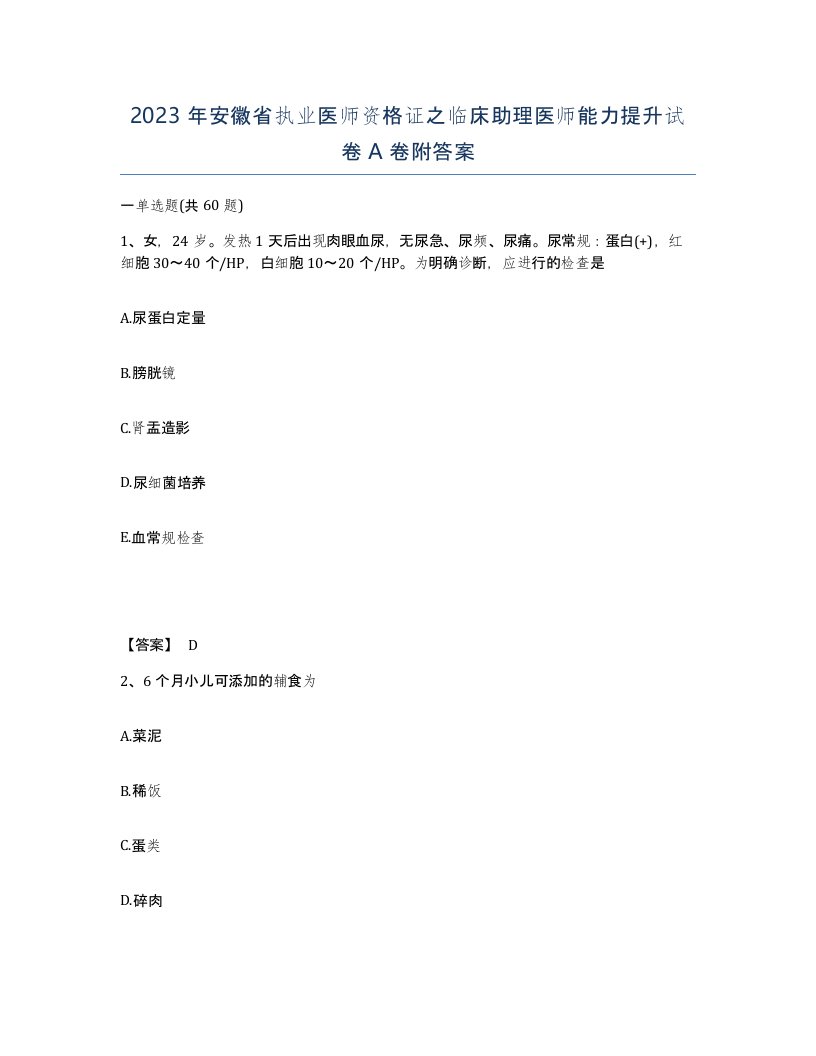 2023年安徽省执业医师资格证之临床助理医师能力提升试卷A卷附答案