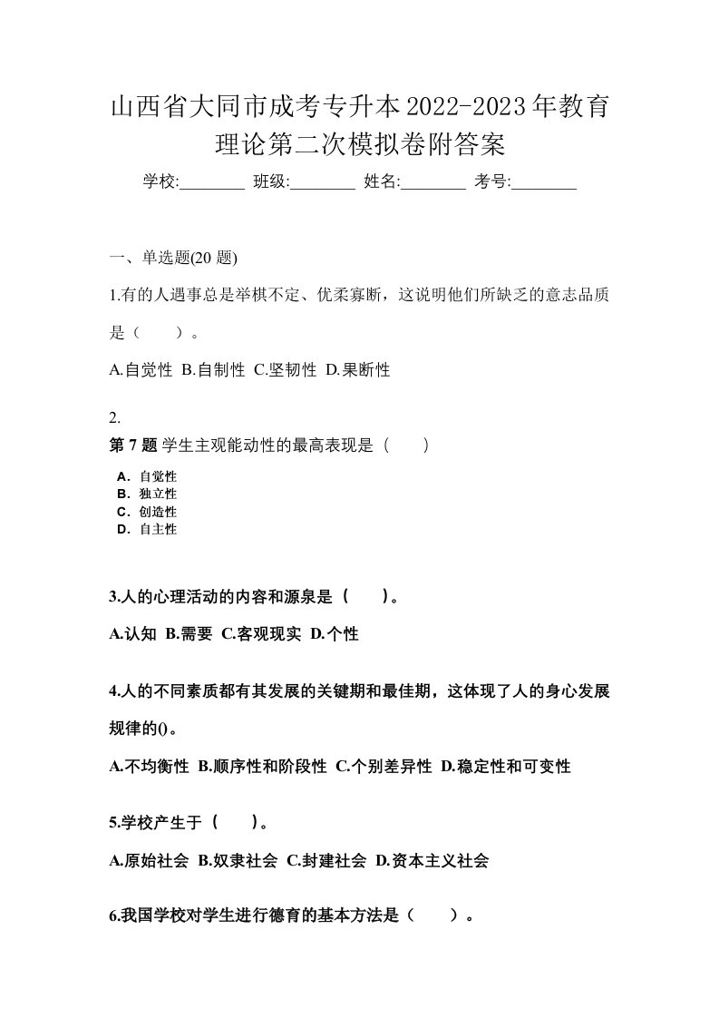 山西省大同市成考专升本2022-2023年教育理论第二次模拟卷附答案