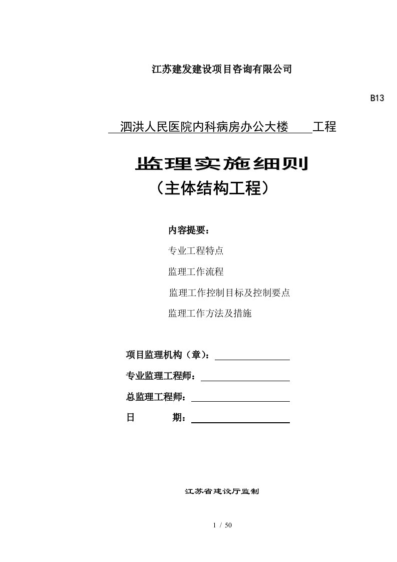 主体结构工程监理细则培训资料