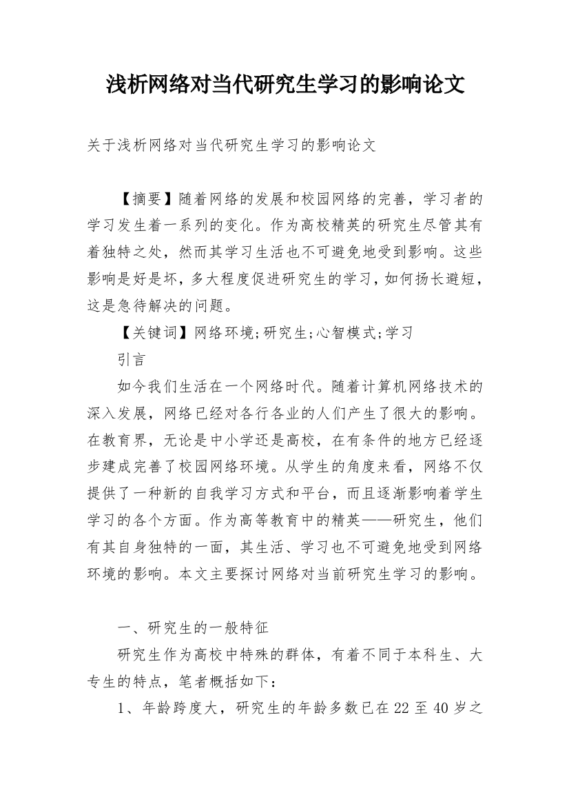 浅析网络对当代研究生学习的影响论文_1