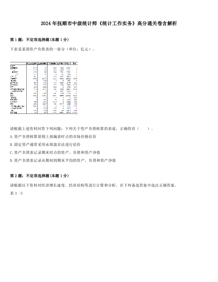 2024年抚顺市中级统计师《统计工作实务》高分通关卷含解析