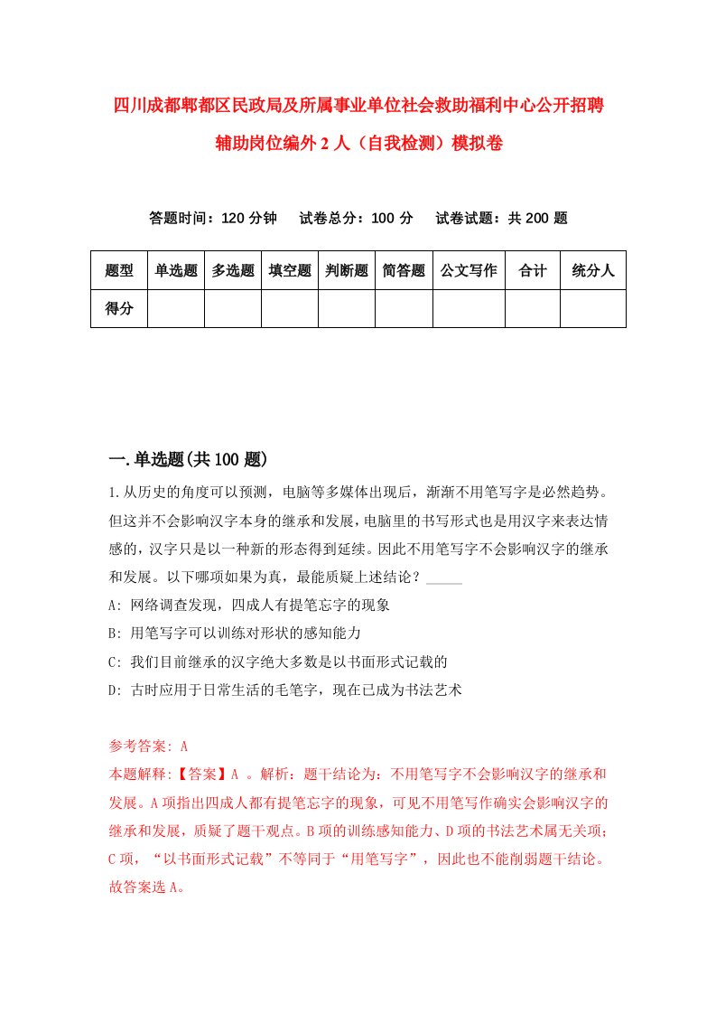 四川成都郫都区民政局及所属事业单位社会救助福利中心公开招聘辅助岗位编外2人自我检测模拟卷第7版