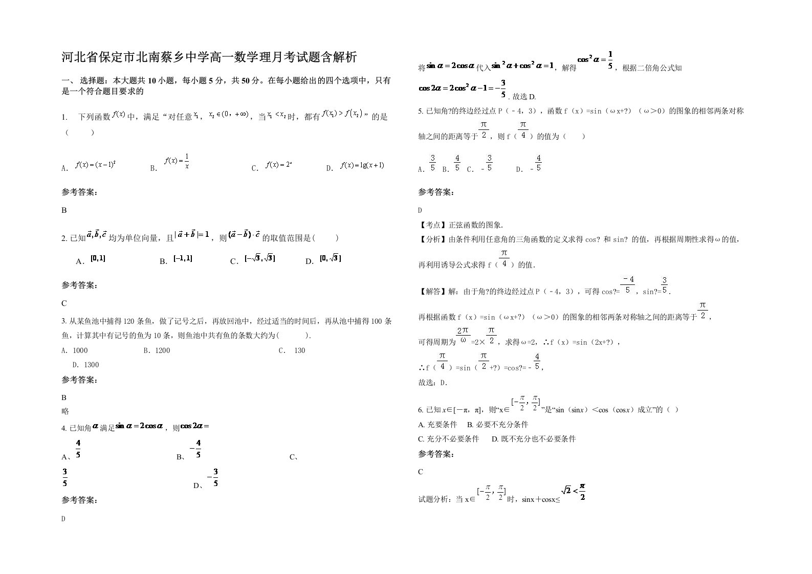 河北省保定市北南蔡乡中学高一数学理月考试题含解析