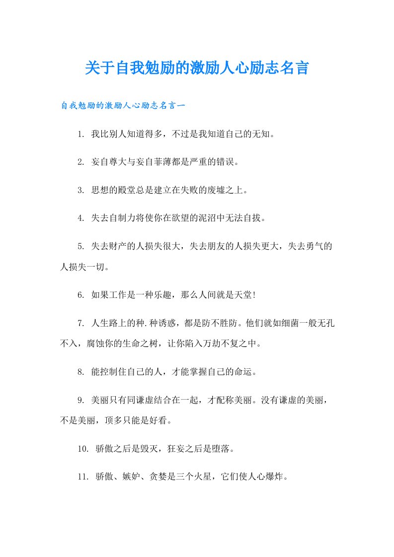 关于自我勉励的激励人心励志名言