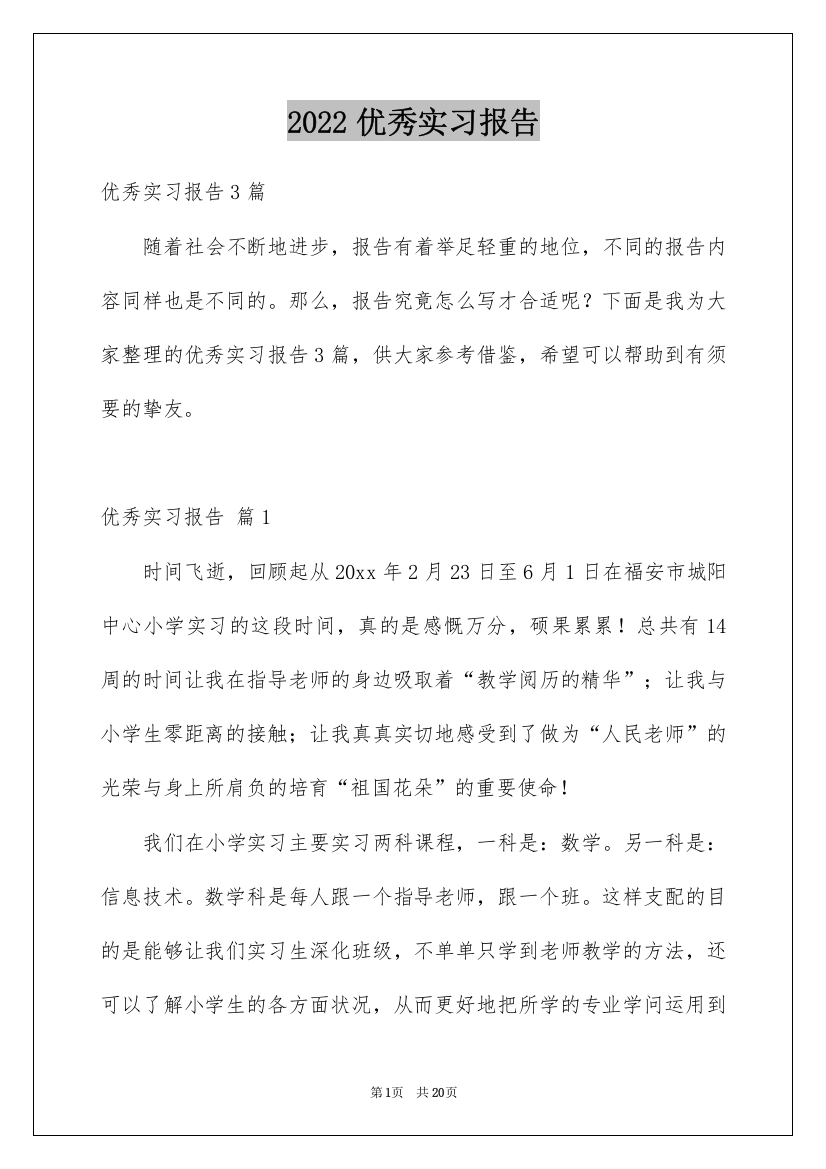 2022优秀实习报告_103