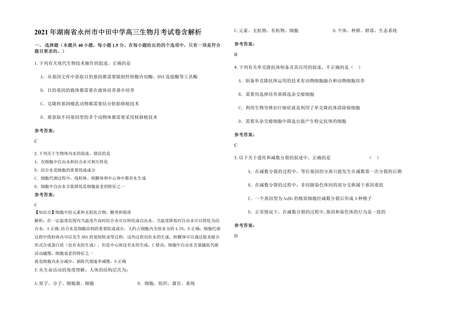 2021年湖南省永州市中田中学高三生物月考试卷含解析