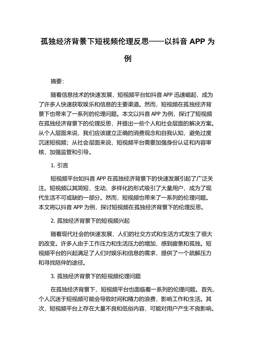 孤独经济背景下短视频伦理反思——以抖音APP为例