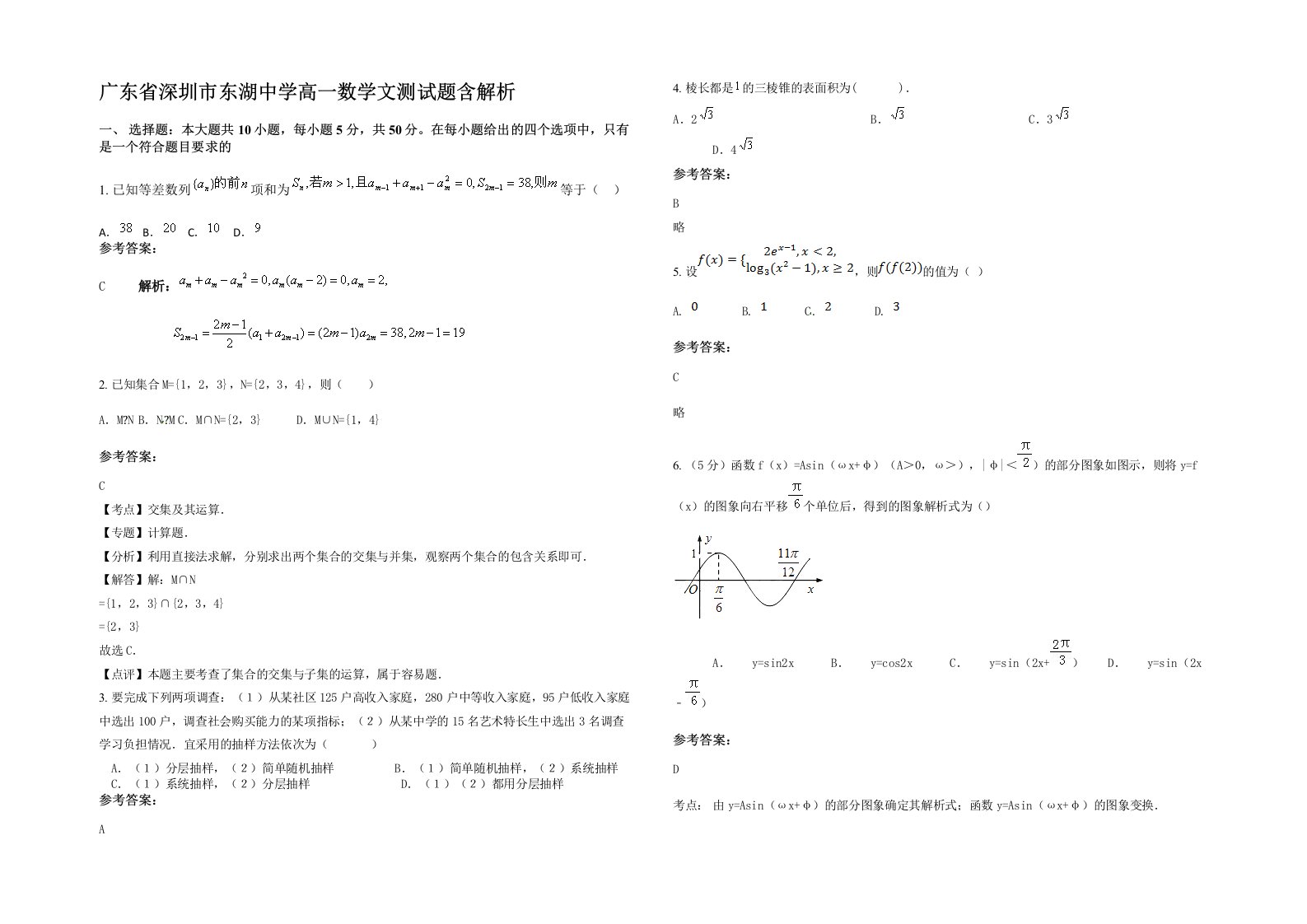 广东省深圳市东湖中学高一数学文测试题含解析