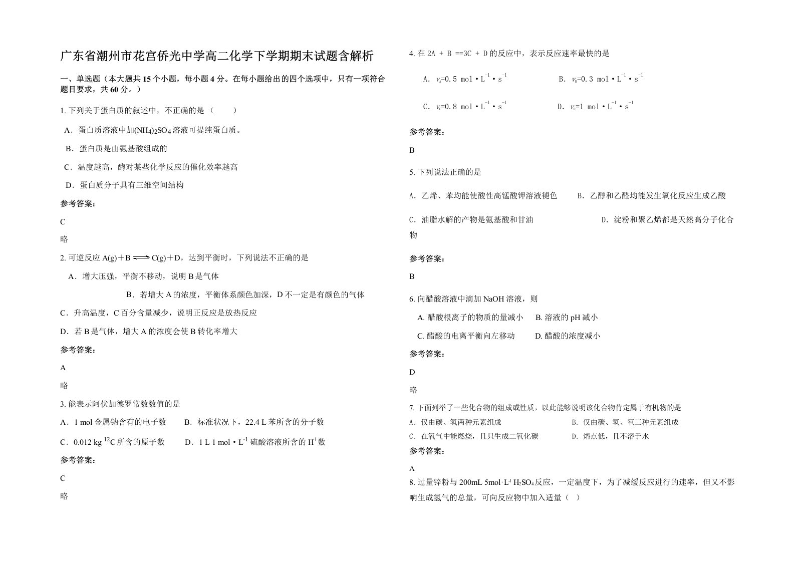 广东省潮州市花宫侨光中学高二化学下学期期末试题含解析