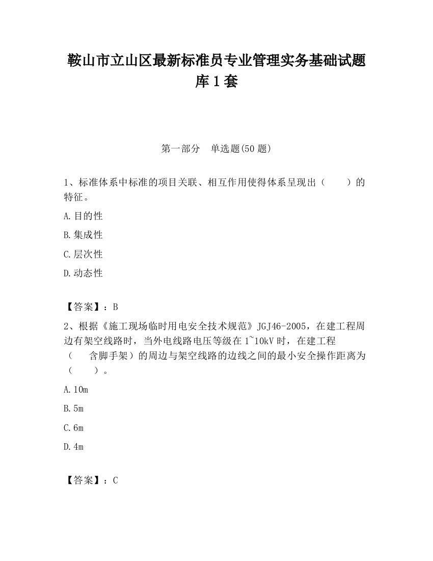 鞍山市立山区最新标准员专业管理实务基础试题库1套