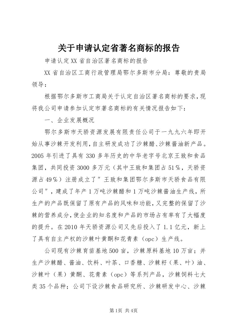 3关于申请认定省著名商标的报告