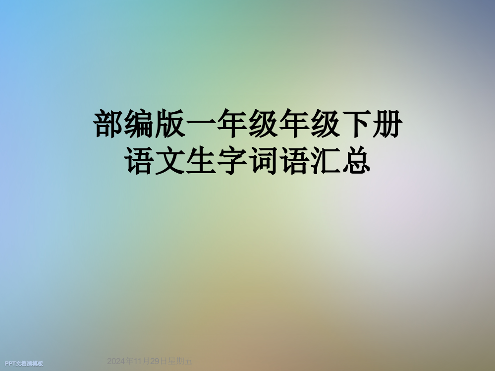 部编版一年级年级下册语文生字词语汇总