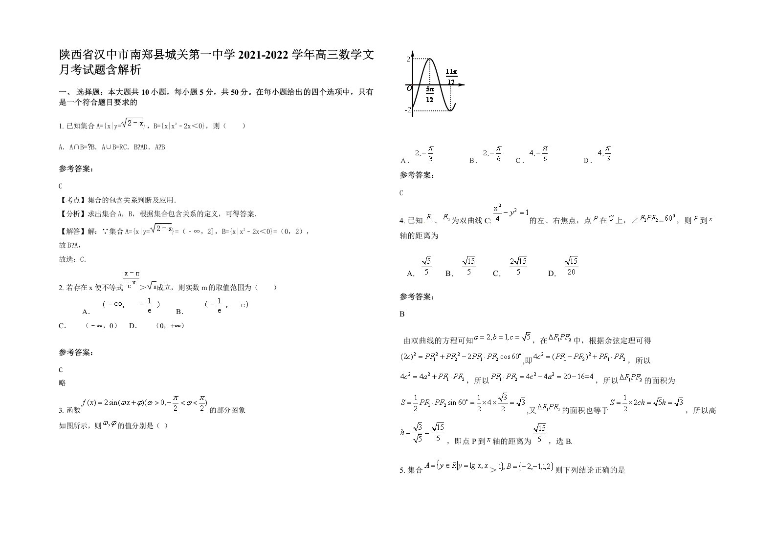 陕西省汉中市南郑县城关第一中学2021-2022学年高三数学文月考试题含解析