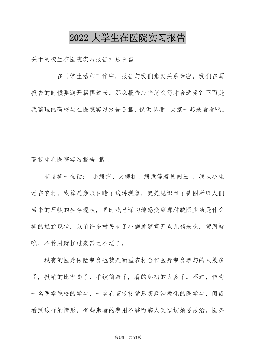 2022大学生在医院实习报告_2