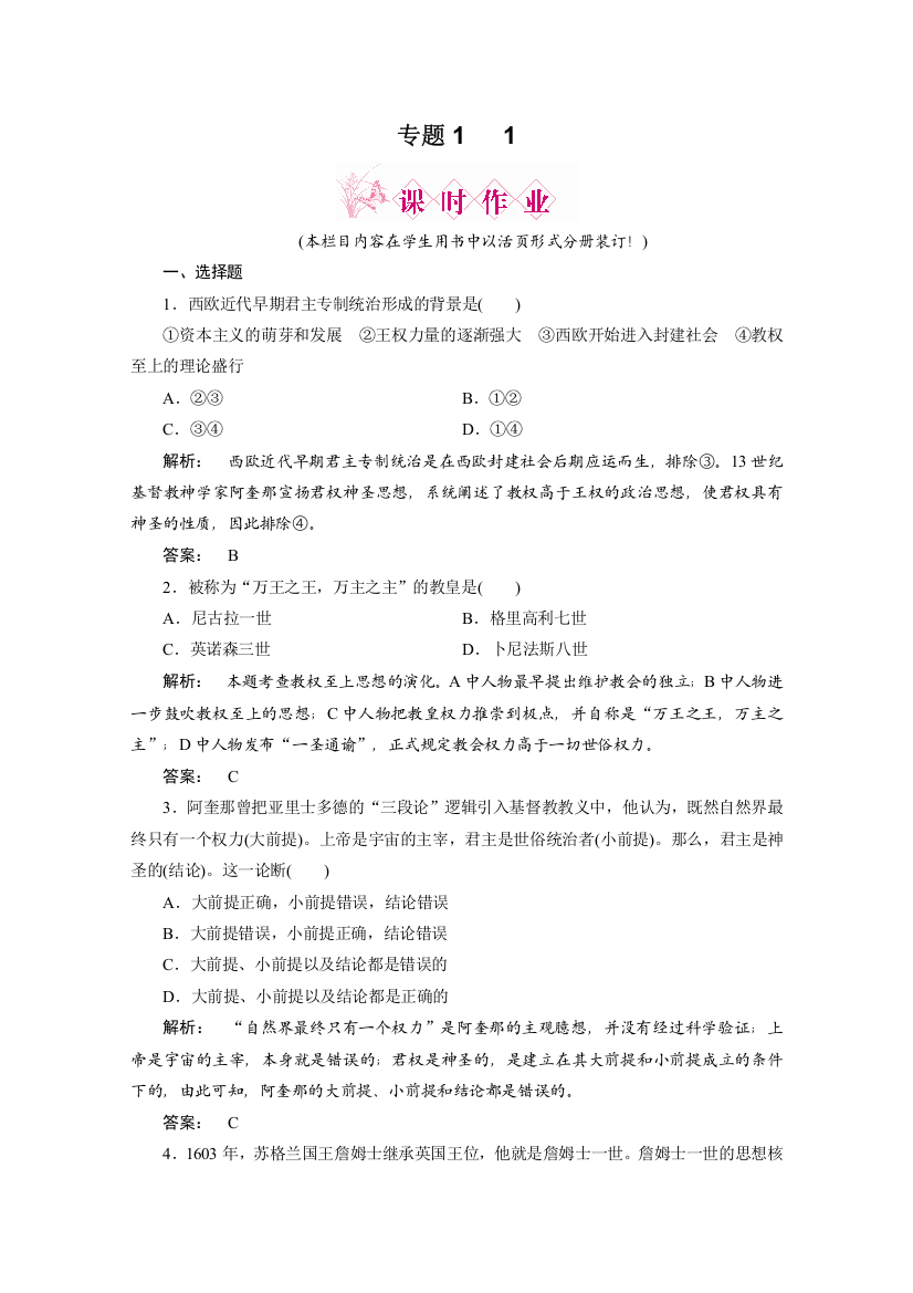 2012新课标同步导学历史（人民版）（课时作业）：选修2专题一第一欧洲君主专制理论的构建