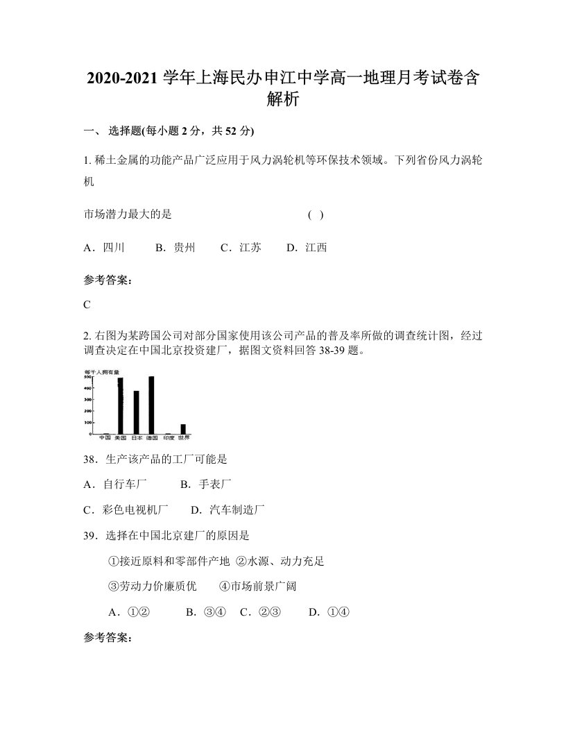 2020-2021学年上海民办申江中学高一地理月考试卷含解析