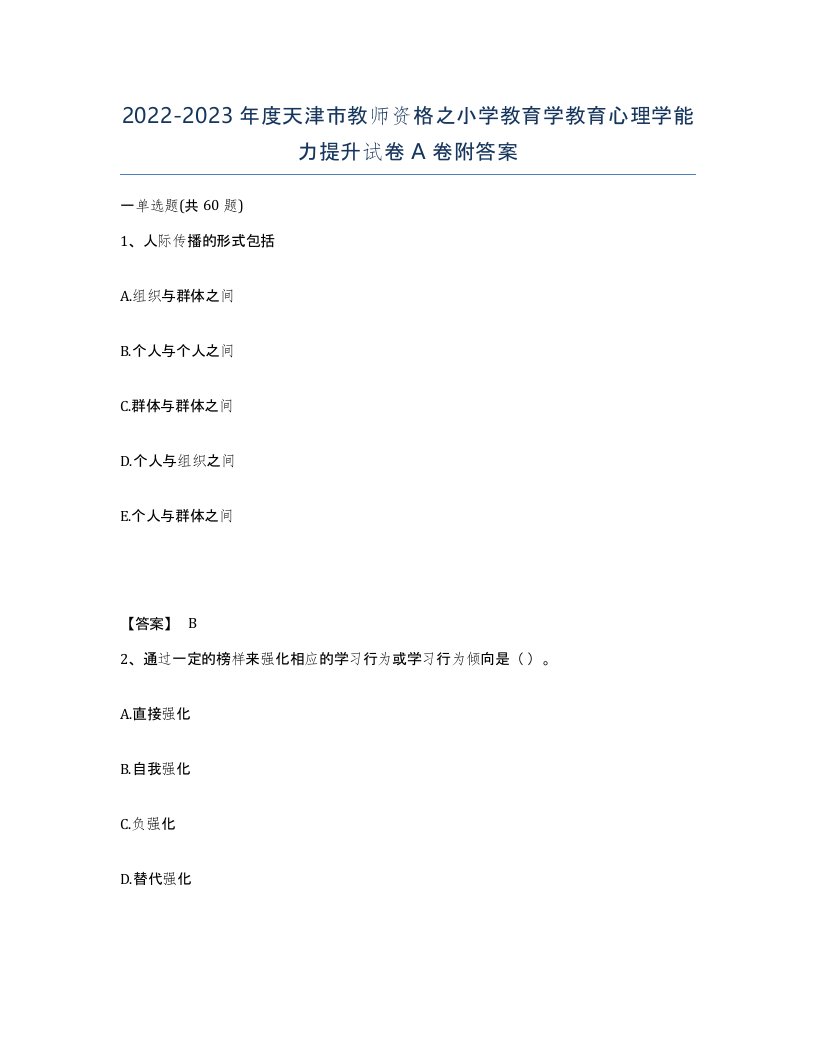 2022-2023年度天津市教师资格之小学教育学教育心理学能力提升试卷A卷附答案