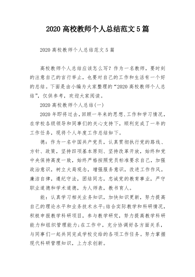 2020高校教师个人总结范文5篇_1