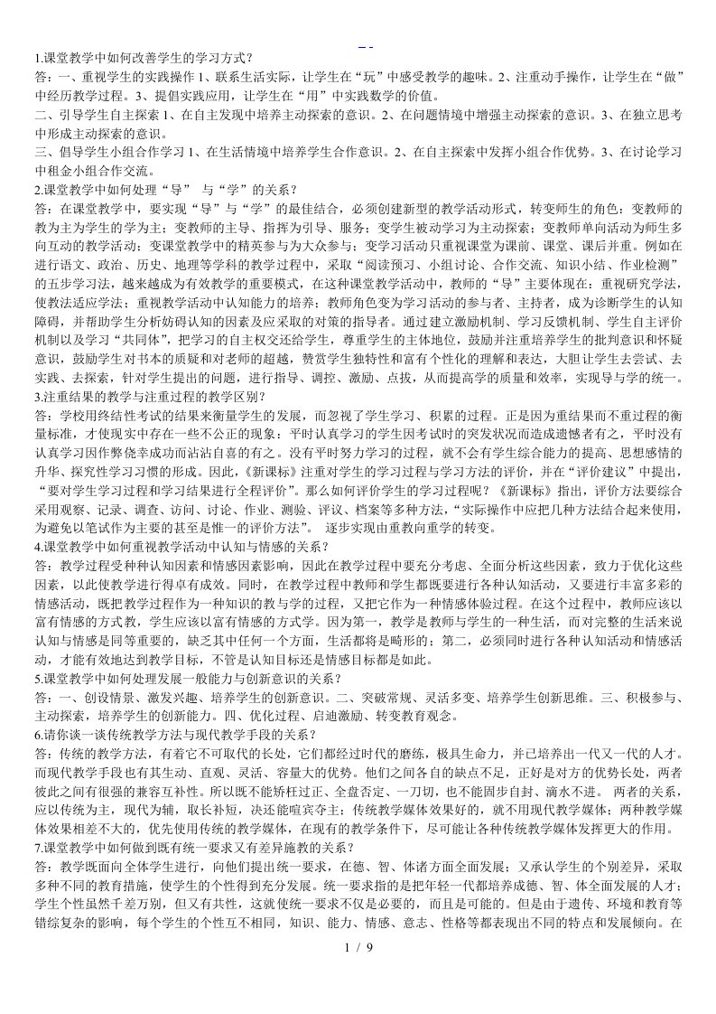 教师教育教学理论知识与应用整理版