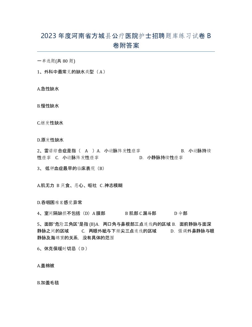 2023年度河南省方城县公疗医院护士招聘题库练习试卷B卷附答案