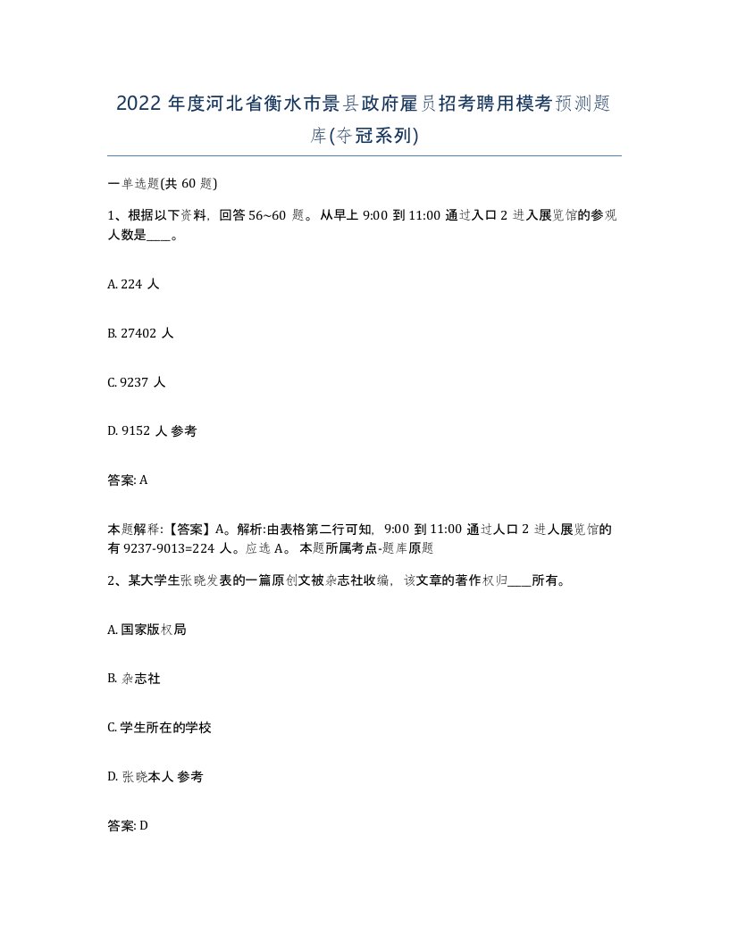 2022年度河北省衡水市景县政府雇员招考聘用模考预测题库夺冠系列