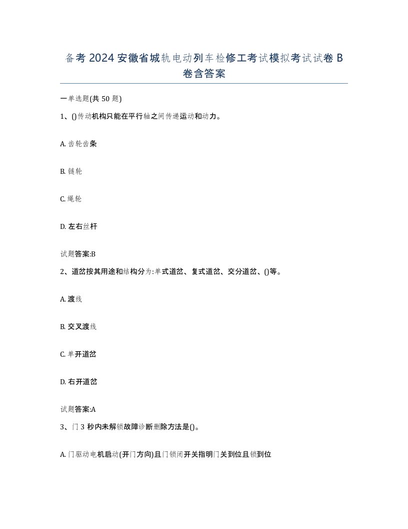 备考2024安徽省城轨电动列车检修工考试模拟考试试卷B卷含答案