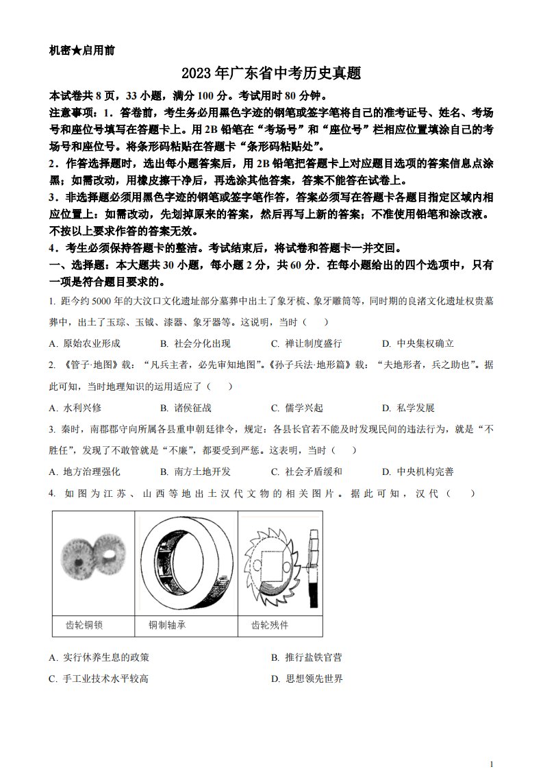 精品解析：2023年广东省中考历史真题（原卷版）