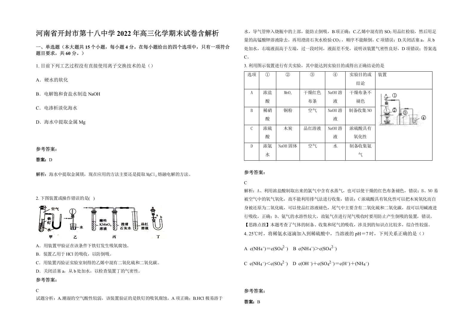 河南省开封市第十八中学2022年高三化学期末试卷含解析